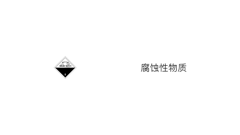 八類-腐蝕性物質(zhì)