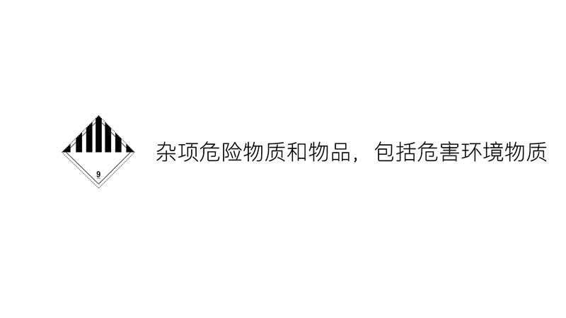 九類-雜項(xiàng)危險物質(zhì)和物品，包括危害環(huán)境物質(zhì)